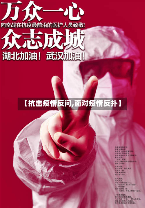 【抗击疫情反问,面对疫情反扑】-第2张图片
