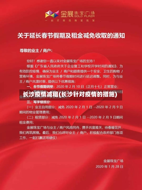 长沙疫情减租(长沙针对疫情的措施)-第1张图片