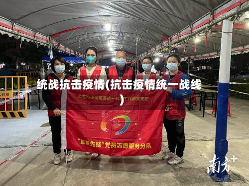 统战抗击疫情(抗击疫情统一战线)-第2张图片