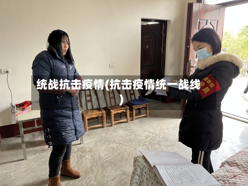 统战抗击疫情(抗击疫情统一战线)-第1张图片