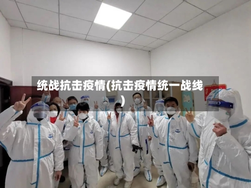 统战抗击疫情(抗击疫情统一战线)-第3张图片