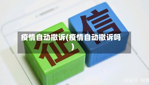 疫情自动撤诉(疫情自动撤诉吗)-第2张图片