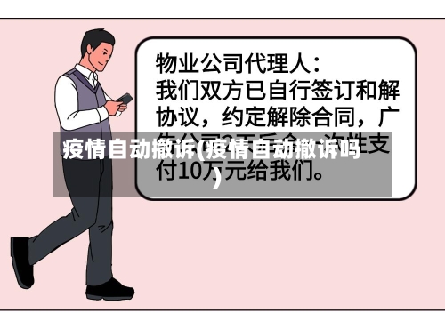 疫情自动撤诉(疫情自动撤诉吗)-第1张图片