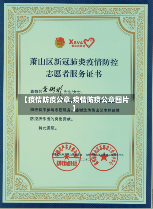 【疫情防疫公章,疫情防疫公章图片】-第1张图片