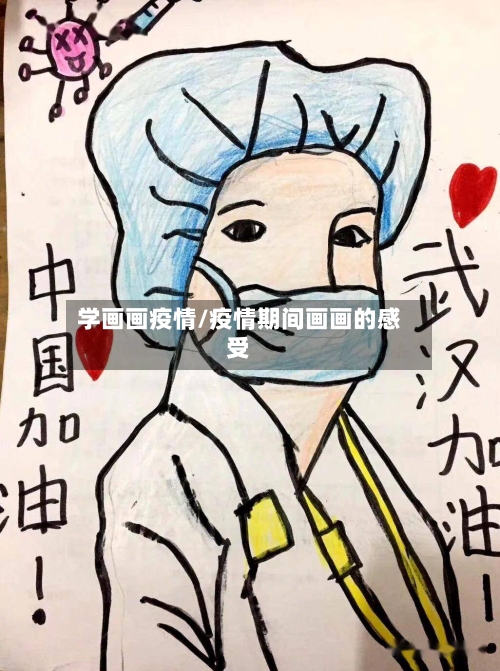 学画画疫情/疫情期间画画的感受-第2张图片