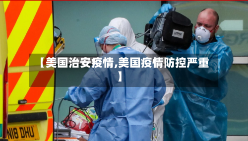 【美国治安疫情,美国疫情防控严重】-第2张图片