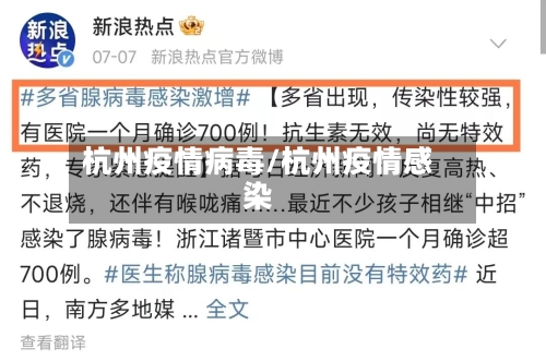 杭州疫情病毒/杭州疫情感染-第3张图片