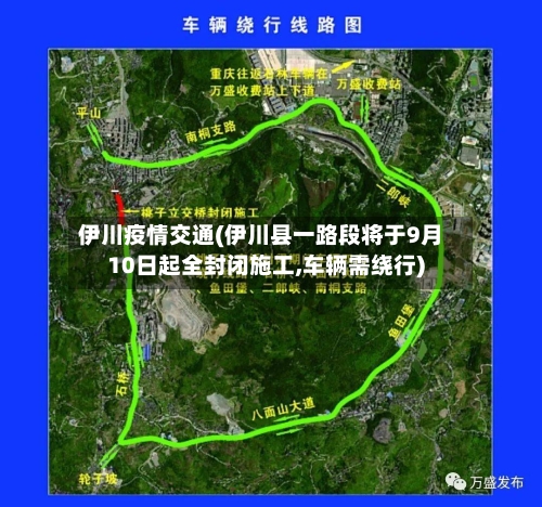伊川疫情交通(伊川县一路段将于9月10日起全封闭施工,车辆需绕行)-第3张图片