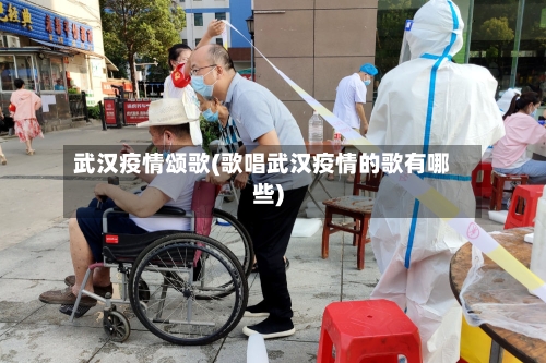 武汉疫情颂歌(歌唱武汉疫情的歌有哪些)-第2张图片