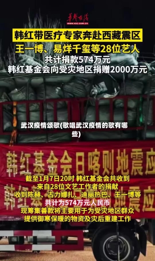 武汉疫情颂歌(歌唱武汉疫情的歌有哪些)-第1张图片