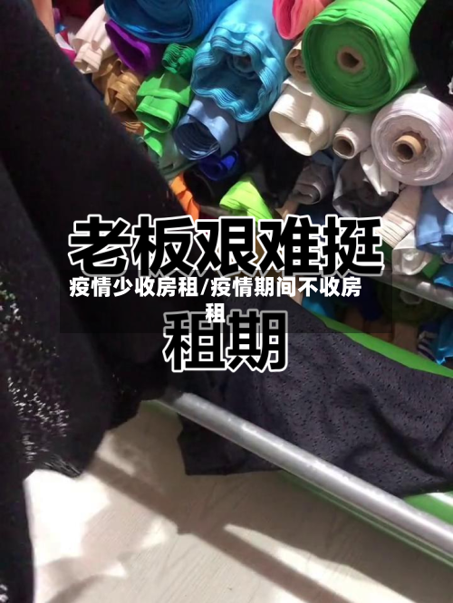 疫情少收房租/疫情期间不收房租-第1张图片