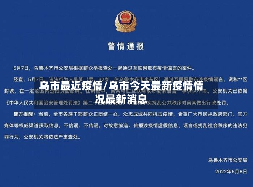 乌市最近疫情/乌市今天最新疫情情况最新消息-第2张图片