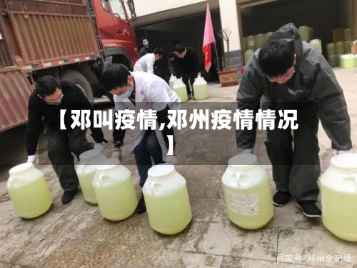 【邓叫疫情,邓州疫情情况】-第1张图片