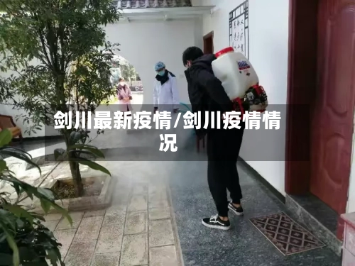 剑川最新疫情/剑川疫情情况-第2张图片