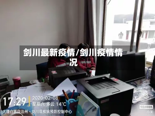 剑川最新疫情/剑川疫情情况-第3张图片
