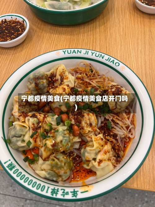 宁都疫情美食(宁都疫情美食店开门吗)-第2张图片