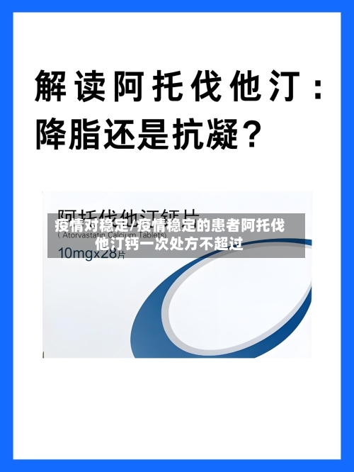 疫情对稳定/疫情稳定的患者阿托伐他汀钙一次处方不超过-第1张图片