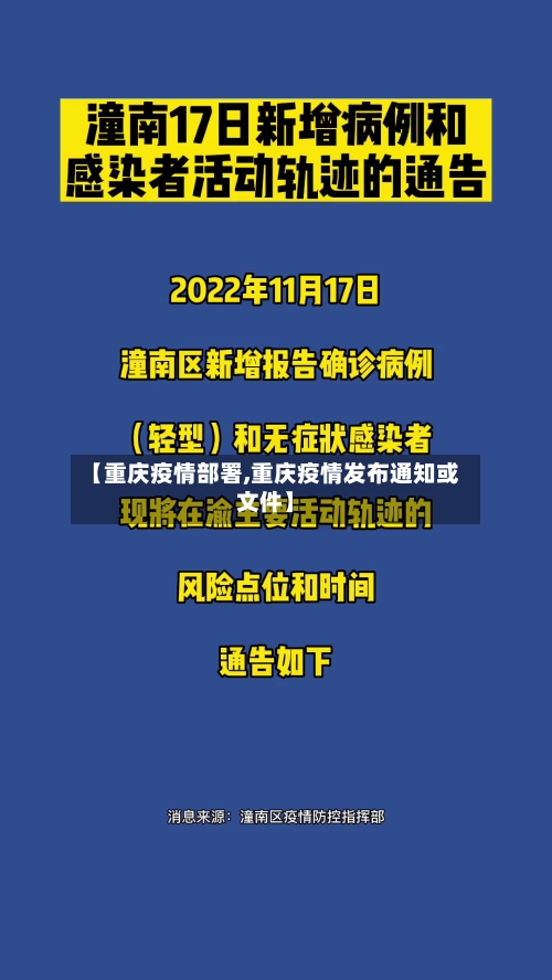 【重庆疫情部署,重庆疫情发布通知或文件】-第2张图片