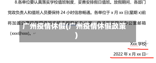 广州疫情休假(广州疫情休假政策)-第1张图片