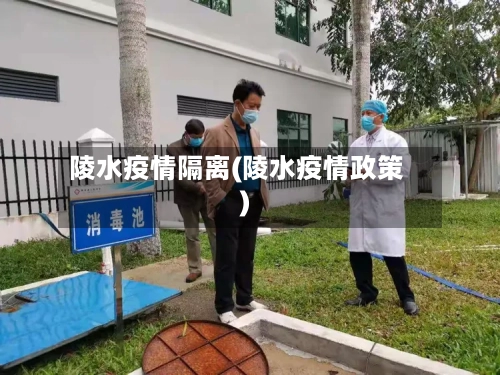 陵水疫情隔离(陵水疫情政策)-第1张图片