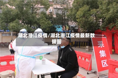 湖北潜江疫情/湖北潜江疫情最新数据图-第2张图片