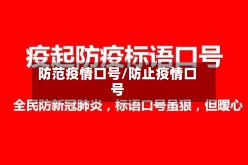 防范疫情口号/防止疫情口号-第1张图片