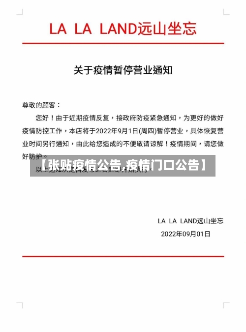 【张贴疫情公告,疫情门口公告】-第1张图片