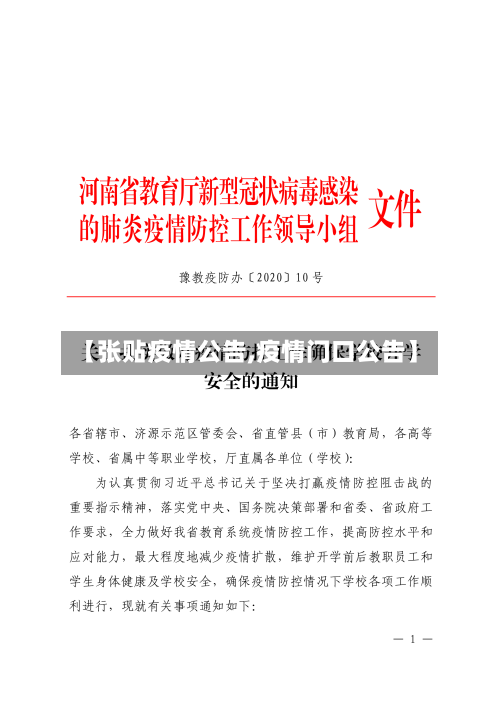 【张贴疫情公告,疫情门口公告】-第3张图片