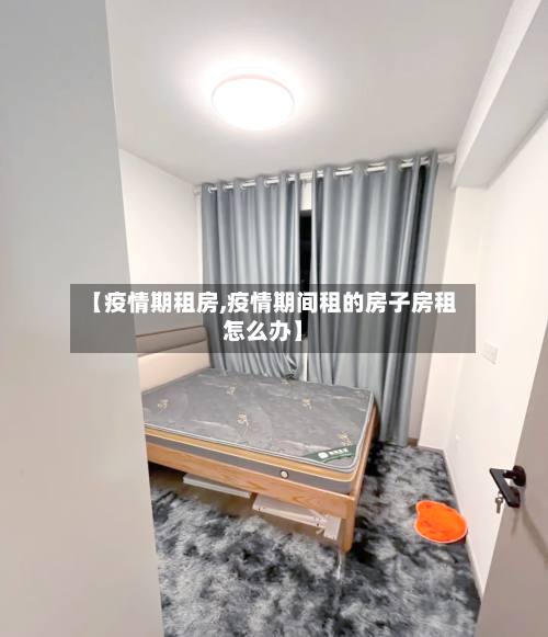 【疫情期租房,疫情期间租的房子房租怎么办】-第1张图片