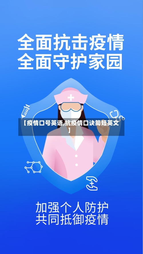 【疫情口号英语,抗疫情口诀简短英文】-第1张图片