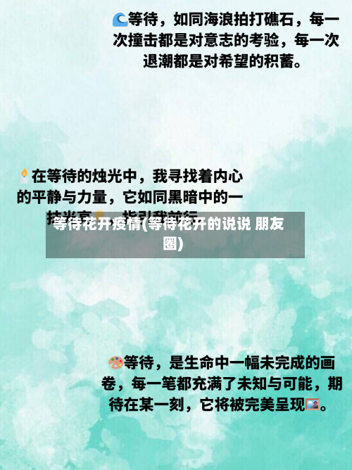 等待花开疫情(等待花开的说说 朋友圈)-第2张图片
