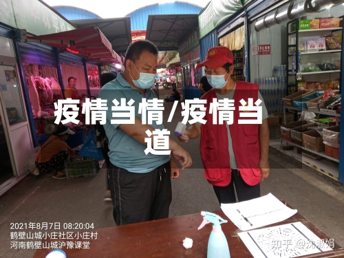 疫情当情/疫情当道-第1张图片