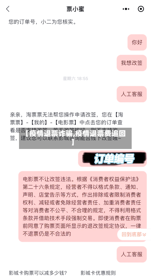 【疫情退票诈骗,疫情退票费追回】-第1张图片