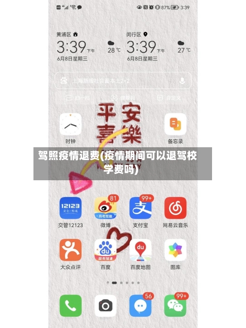 驾照疫情退费(疫情期间可以退驾校学费吗)-第3张图片