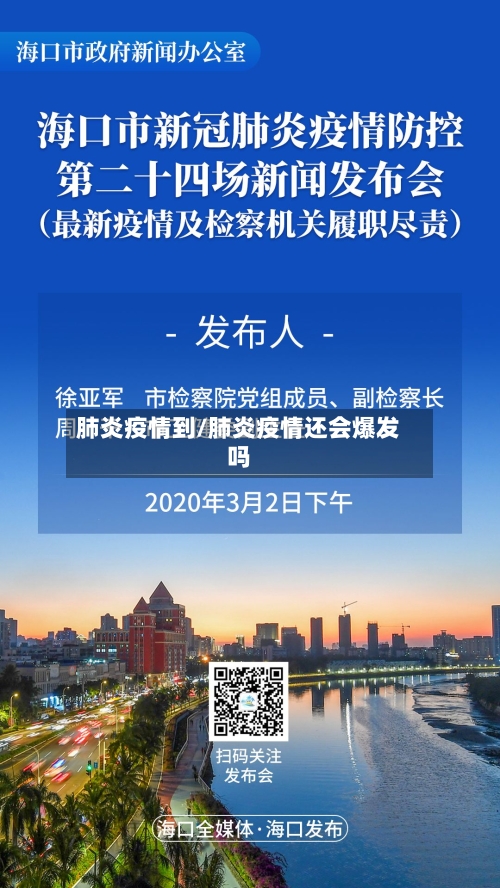 肺炎疫情到/肺炎疫情还会爆发吗-第1张图片