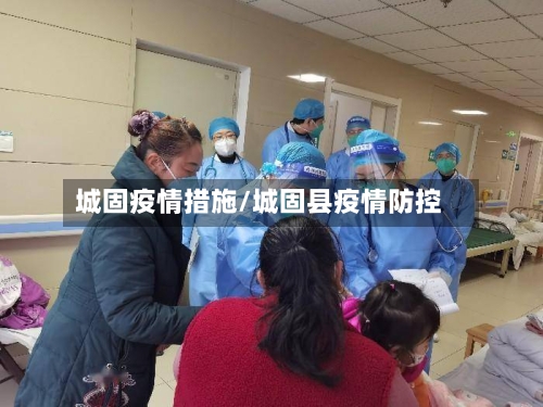 城固疫情措施/城固县疫情防控-第3张图片