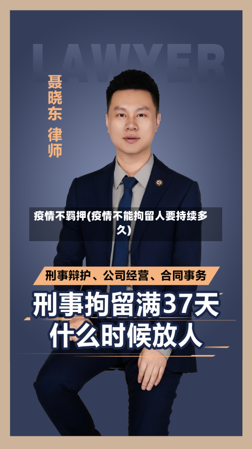 疫情不羁押(疫情不能拘留人要持续多久)-第1张图片