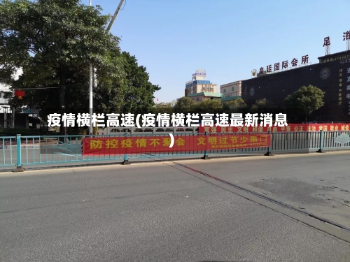 疫情横栏高速(疫情横栏高速最新消息)-第2张图片