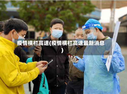 疫情横栏高速(疫情横栏高速最新消息)-第3张图片