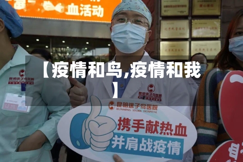 【疫情和鸟,疫情和我】-第1张图片