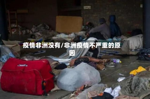 疫情非洲没有/非洲疫情不严重的原因-第2张图片