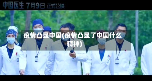 疫情凸显中国(疫情凸显了中国什么精神)-第3张图片