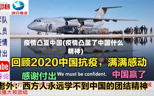 疫情凸显中国(疫情凸显了中国什么精神)-第2张图片