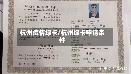 杭州疫情绿卡/杭州绿卡申请条件-第3张图片