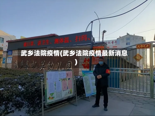 武乡法院疫情(武乡法院疫情最新消息)-第1张图片