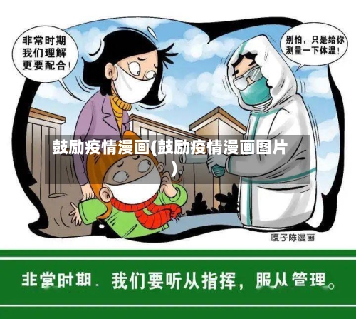 鼓励疫情漫画(鼓励疫情漫画图片)-第3张图片