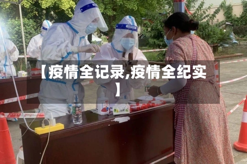 【疫情全记录,疫情全纪实】-第2张图片
