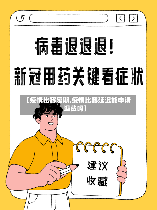 【疫情比赛延期,疫情比赛延迟能申请退费吗】-第1张图片