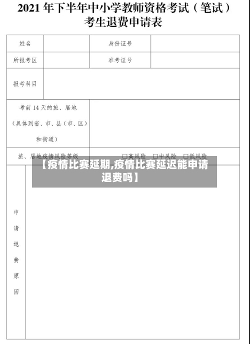 【疫情比赛延期,疫情比赛延迟能申请退费吗】-第3张图片