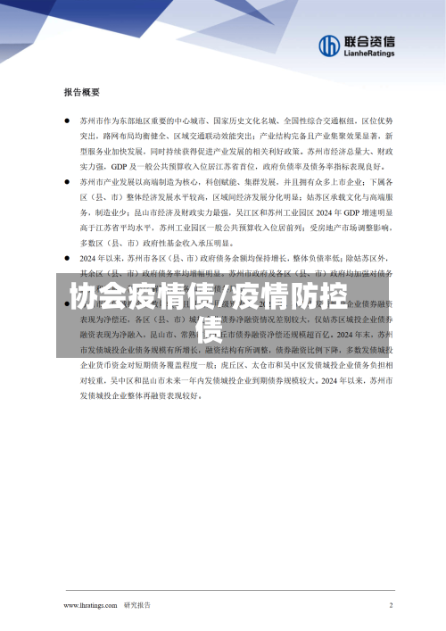 协会疫情债/疫情防控债-第2张图片